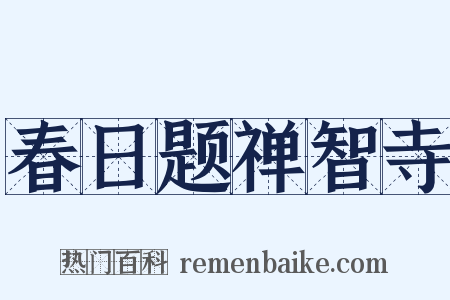 春日题禅智寺是什么意思的图片